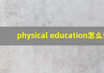 physical education怎么读